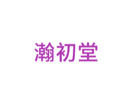 瀚初堂