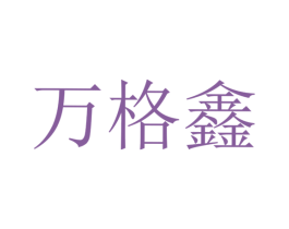 万格鑫