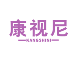 康视尼