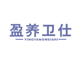 盈养卫仕 第05类医药商标转让 注册号47862417