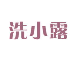 洗小露