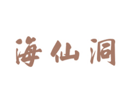 海仙洞