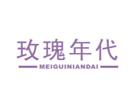 玫瑰年代