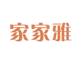 家家雅