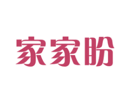 家家盼 第03类化妆品商标转让 注册号71709964
