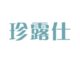 珍露仕