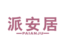 派安居