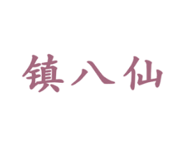 镇八仙