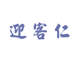 迎客仁