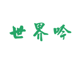世界吟