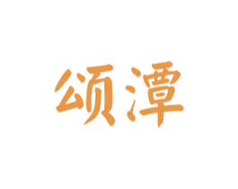 颂潭
