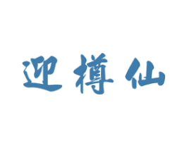 迎樽仙