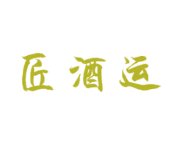 匠酒运