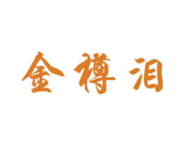 金樽泪