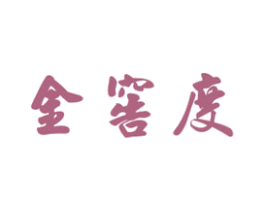 金窖度