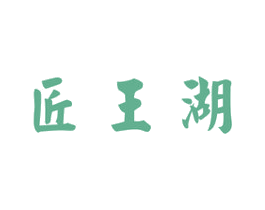 匠王湖