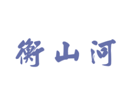 衡山河
