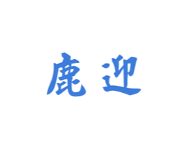 鹿迎
