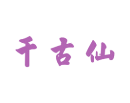千古仙