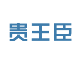 贵王臣