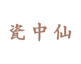 瓷中仙