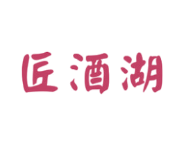 匠酒湖