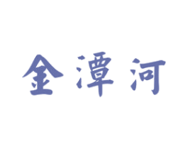 金潭河