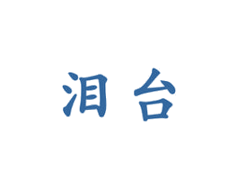 泪台