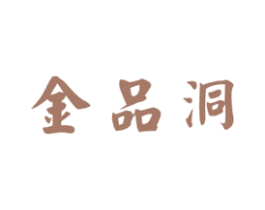 金品洞
