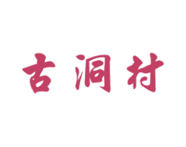 古洞村