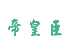 帝皇臣