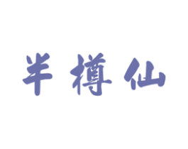 半樽仙