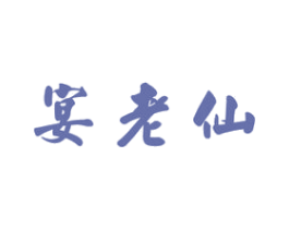 宴老仙