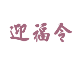 迎福令