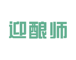 迎酿师