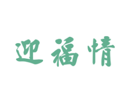 迎福情