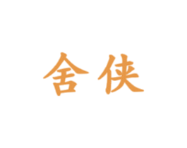舍侠