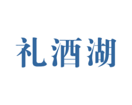 礼酒湖