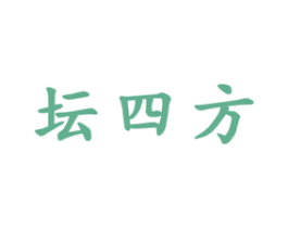 坛四方
