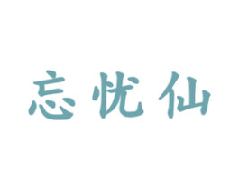 忘忧仙