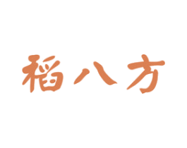 稻八方