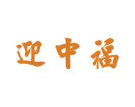 迎中福