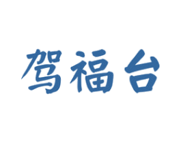 驾福台