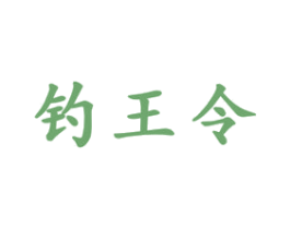 钓王令