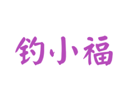 钓小福
