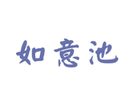 如意池