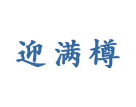 迎满樽