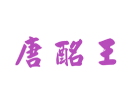 唐酩王