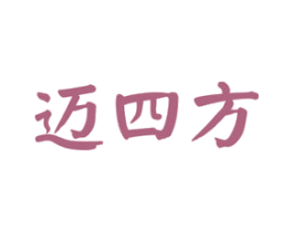 迈四方
