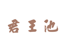 君王池